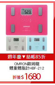 OMRON歐姆龍
體重體脂計HBF-212