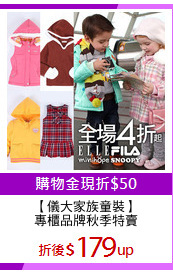 【儀大家族童裝】
專櫃品牌秋季特賣
