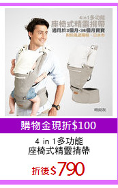 4 in 1多功能
座椅式精靈揹帶