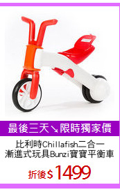 比利時Chillafish二合一
漸進式玩具Bunzi寶寶平衡車