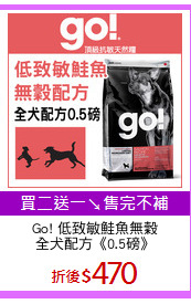 Go! 低致敏鮭魚無穀
全犬配方《0.5磅》