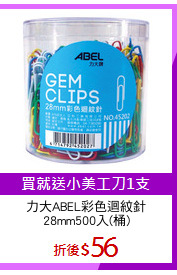 力大ABEL彩色迴紋針
28mm500入(桶)