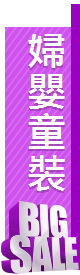 婦嬰童裝