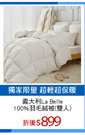 義大利La Belle
100%羽毛絨被(雙人)