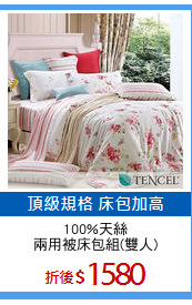 100%天絲
兩用被床包組(雙人)