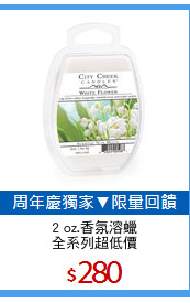 2 oz.香氛溶蠟
全系列超低價