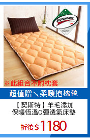 【契斯特】羊毛添加
保暖恆溫Q彈透氣床墊