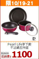 Pearl Life享下廚<br>
不沾鍋五件組