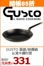 GUSTO 黑鐵/碳鋼鍋<br>
台灣中鋼材質
