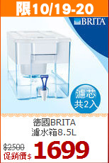 德國BRITA<br>
濾水箱8.5L