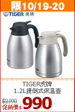 TIGER虎牌<br>
1.2L提倒式保溫壺