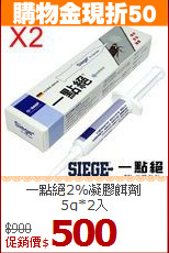 一點絕2%凝膠餌劑<BR>
5g*2入