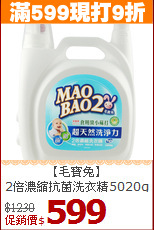 【毛寶兔】<BR>
2倍濃縮抗菌洗衣精5020g