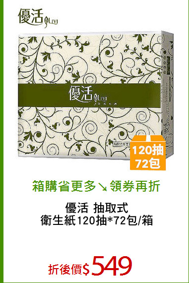 優活 抽取式
衛生紙120抽*72包/箱