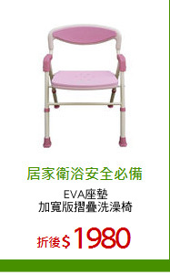 EVA座墊
加寬版摺疊洗澡椅