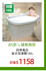 四季風呂
省水泡澡桶186L