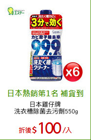 日本雞仔牌 
洗衣槽除菌去污劑550g