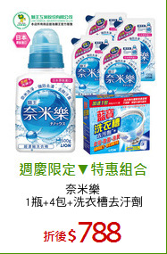 奈米樂 
1瓶+4包+洗衣槽去汙劑