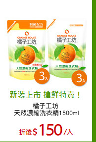 橘子工坊 
天然濃縮洗衣精1500ml