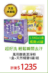 萬用酵素潔淨粉
1盒+天然橘寶6罐/組