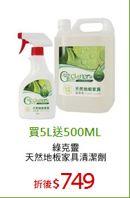 綠克靈
天然地板家具清潔劑