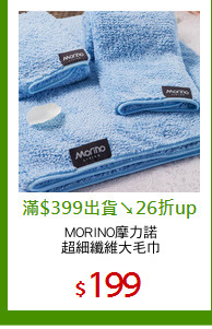 MORINO摩力諾
超細纖維大毛巾