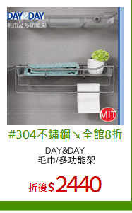 DAY&DAY 
毛巾/多功能架