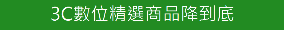 3C數位精選商品降到底