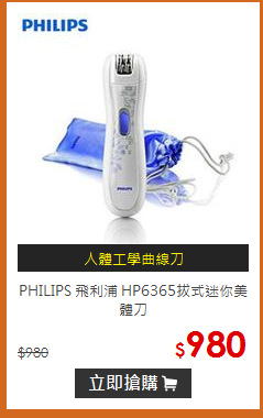 PHILIPS 飛利浦 HP6365拔式迷你美體刀