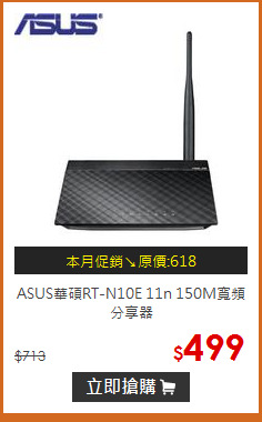 ASUS華碩RT-N10E 11n 150M寬頻分享器