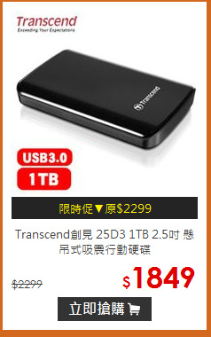 Transcend創見 25D3 1TB 2.5吋 懸吊式吸震行動硬碟