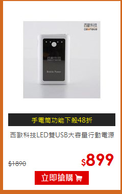 西歐科技LED雙USB大容量行動電源