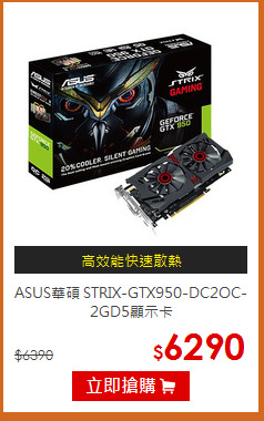 ASUS華碩 STRIX-GTX950-DC2OC-2GD5顯示卡