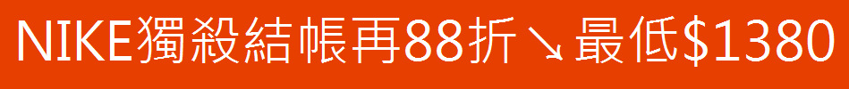 NIKE獨殺結帳再88折↘最低$1380