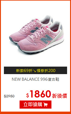 NEW BALANCE 996復古鞋