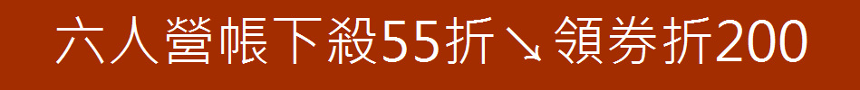 六人營帳下殺55折↘領券折200