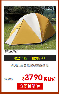 ADISI 經典溫馨600露營帳