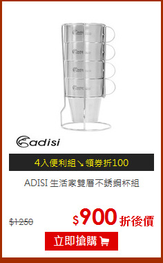 ADISI 生活家雙層不銹鋼杯組