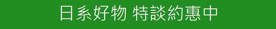 日系好物 特談約惠中