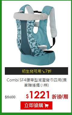 Combi SF4腰帶型減壓背巾四用(獨家贈搖擺小熊)