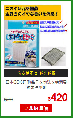 日本COGIT
碘離子衣物洗衣槽消臭抗菌洗淨劑