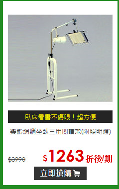 樂齡網
躺坐臥三用閱讀架(附照明燈)