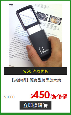 【樂齡網】隨身型精品放大鏡