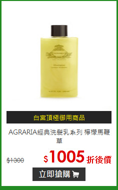 AGRARIA經典洗髮乳系列 檸檬馬鞭草