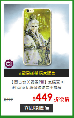 【亞古奇 X 霹靂Pili】素還真 ◆ iPhone 6 超薄透硬式手機殼