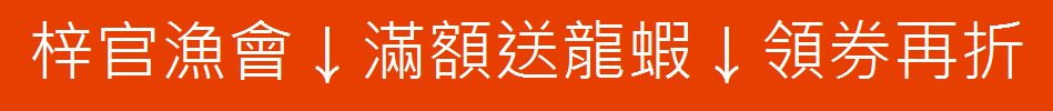 梓官漁會↓滿額送龍蝦↓領券再折