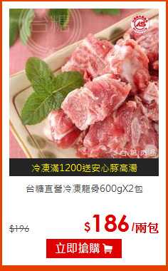 台糖直營冷凍龍骨600gX2包