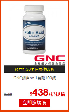GNC銷售no.1葉酸100錠