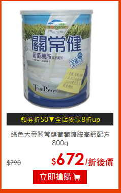 綠色大帝關常健葡萄糖胺高鈣配方800g
