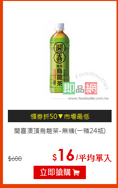 開喜凍頂烏龍茶-無糖(一箱24瓶)